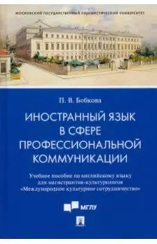 Иностранный язык в сфере профессиональной коммуникации. Учебное пособие по английскому языку