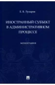 Иностранный субъект в административном процессе
