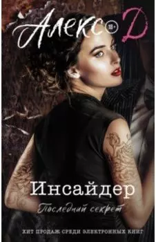 Инсайдер. Последний секрет