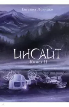 Инсайт. Книга II