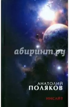 Инсайт: Три книги стихов, стихи разных лет