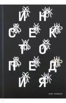 Инсектопедия