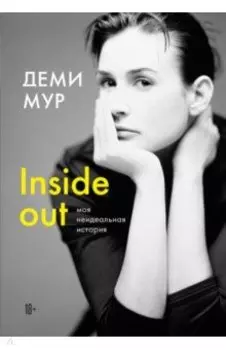 Inside out. Моя неидеальная история