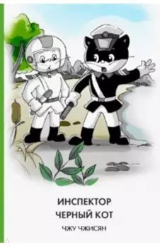 Инспектор Черный Кот