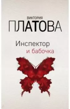 Инспектор и бабочка