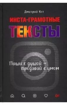 Инста-грамотные тексты. Пиши с душой – продавай с умом
