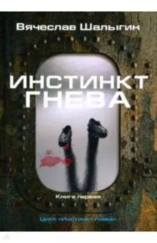 Инстинкт гнева. Книга 1