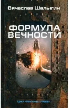 Инстинкт гнева. Книга 2. Формула вечности