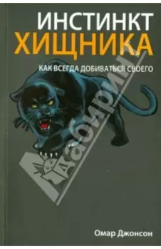 Инстинкт хищника