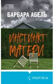 Инстинкт матери