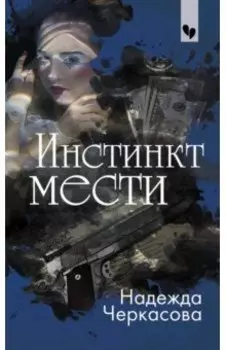 Инстинкт мести