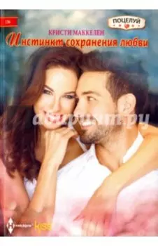 Инстинкт сохранения любви