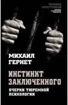 Инстинкт заключенного. Очерки тюремной психологии