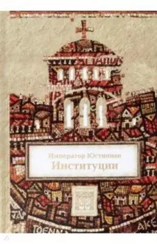 Институции