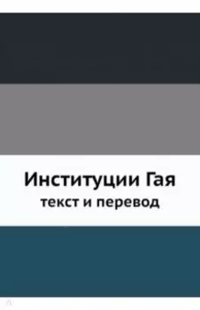 Институции Гая, текст и перевод