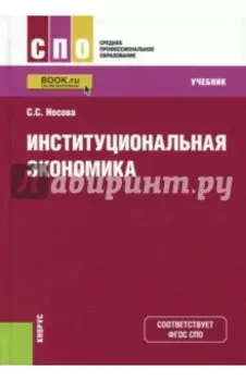 Институциональная экономика для СПО. Учебник