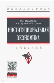 Институциональная экономика. Учебник