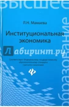Институциональная экономика. Учебник