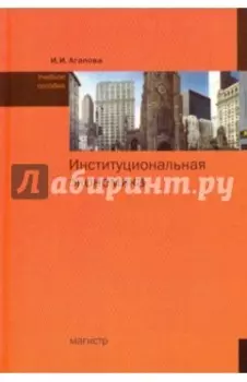 Институциональная экономика. Учебное пособие
