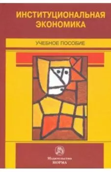 Институциональная экономика. Учебное пособие