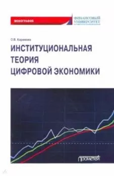 Институциональная теория цифровой экономики