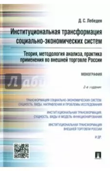 Институциональная трансформация социально-экономических систем. Теория, методология анализа