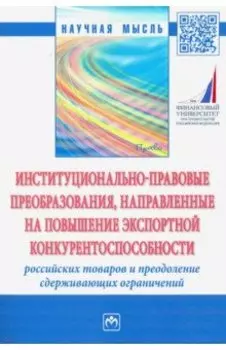 Институционально-правовые преобразования, направленные на повышение экспортной конкурентоспособности