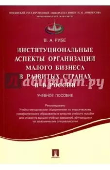 Институциональные аспекты организации малого бизнеса в развитых странах и в России. Учебное пособие