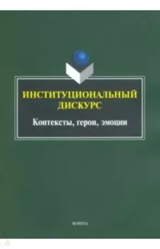 Институциональный дискурс. Контексты, герои, эмоции