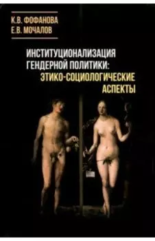 Институционализация гендерной политики