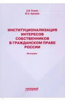 Институционализация интересов собственников в гражданском праве России. Монография