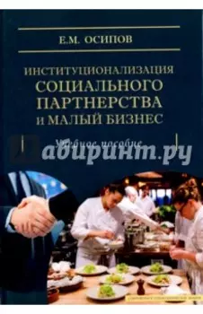 Институционализация социального партнерства и малый бизнес. Учебное пособие
