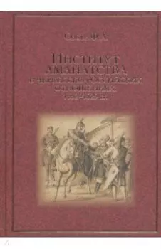 Институт аманатства в черкесско-российские отношениях: 1552-1829 гг.