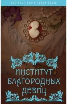 Институт благородных девиц