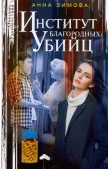 Институт благородных убийц