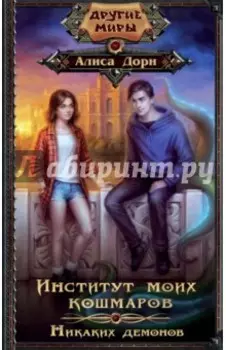 Институт моих кошмаров. Никаких демонов