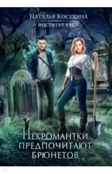 Институт рас. Некромантки предпочитают брюнетов
