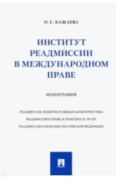 Институт реадмиссии в международном праве. Монография