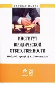 Институт юридической ответственности. Монография