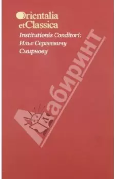 Institutionis Conditori. Илье Сергеевичу Смирнову