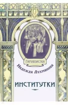 Институтки