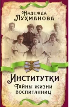 Институтки. Тайны жизни воспитанниц