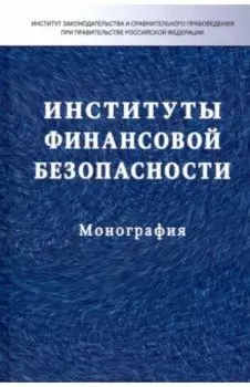 Институты финансовой безопасности. Монография