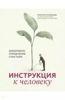 Инструкция к человеку. Измеримое управление счастьем