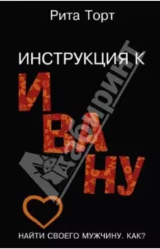 Инструкция к Ивану