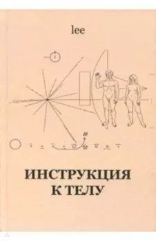 Инструкция к телу