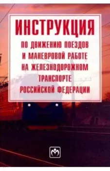 Инструкция по движению поездов и маневровой работе на железнодорожном транспорте РФ