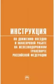 Инструкция по движению поездов и маневровой работе на железнодорожном транспорте РФ