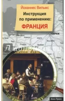 Инструкция по применению. Франция