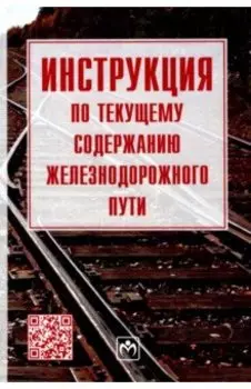 Инструкция по текущему содержанию железнодорожного пути